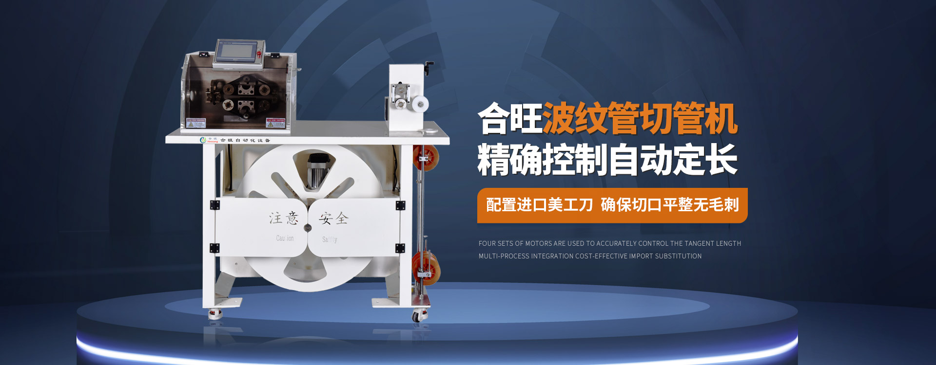 合旺波紋管切管機(jī)大平方電纜剝皮機(jī)控制自動定長配置進(jìn)口美工刀確保切口平整無毛刺